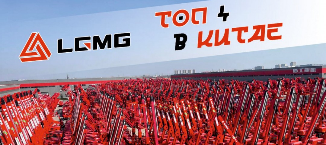 LGMG: Восхождение в ТОП-4 Китая на волне инноваций